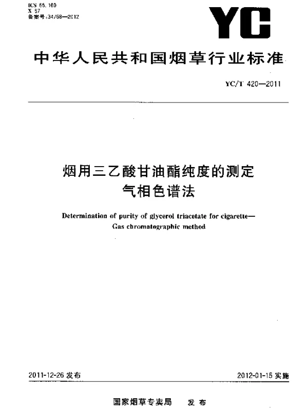 YCT 420-2011 烟用三乙酸甘油酯纯度的测定.气相色谱法