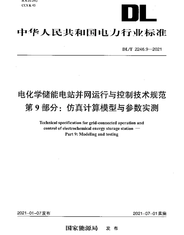 DLT 2246.9-2021 电化学储能电站并网运行与控制技术规范 第9部分：仿真计算模型与参数实测