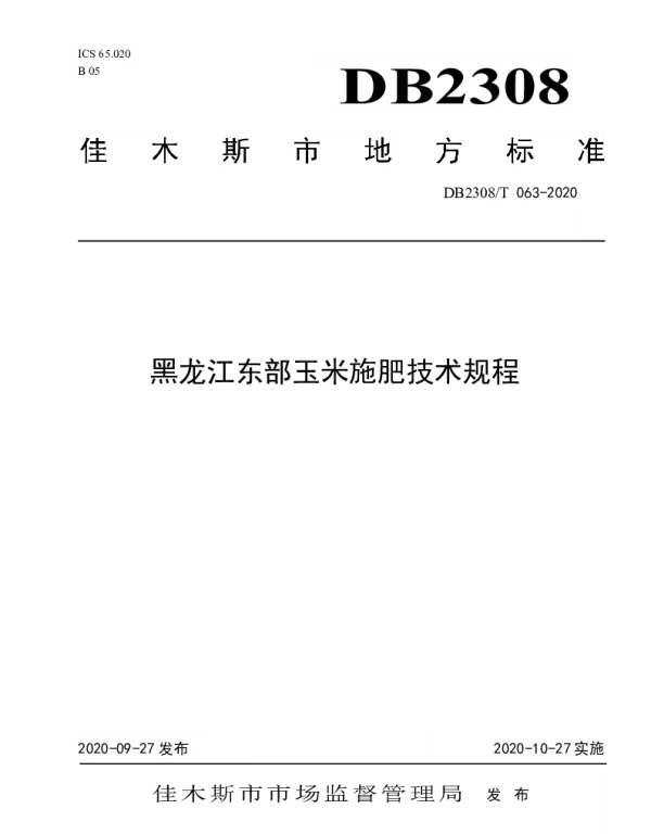 DB2308T063-2020 黑龙江东部玉米施肥技术规程