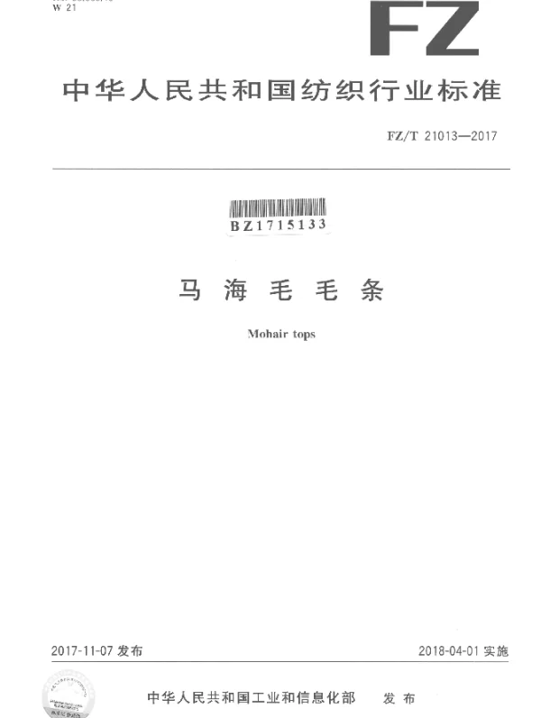 FZT 21013-2017 马海毛毛条