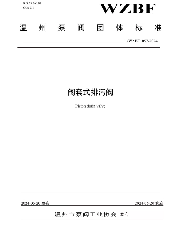 TWZBF 057-2024 阀套式排污阀