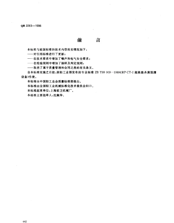 QB 2283-1996 超高温杀菌脱膻设备