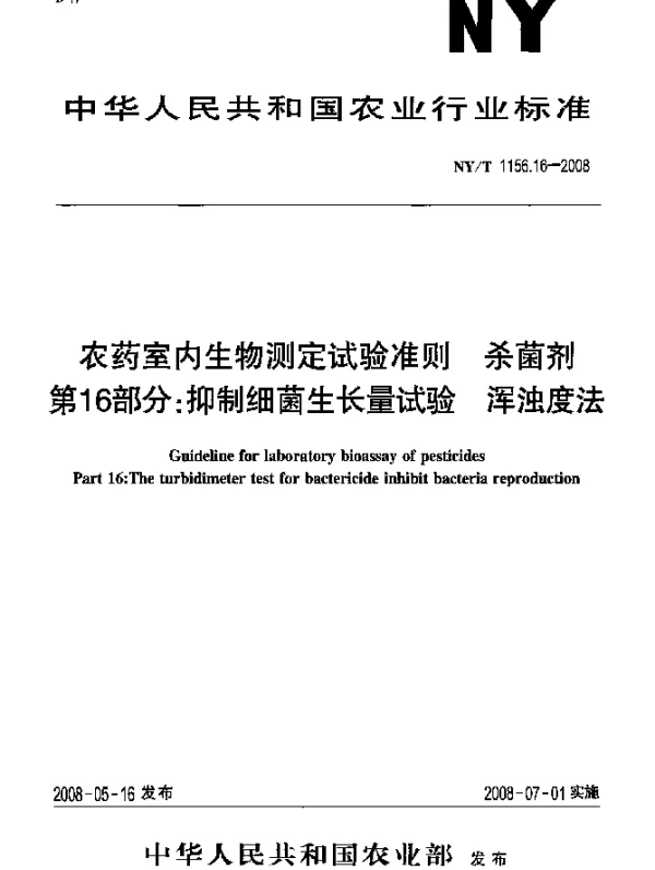 NYT 1156.16-2008 农药室内生物测定试验准则.杀菌剂.第16部分：抑制细菌生长量试验 浑浊度法