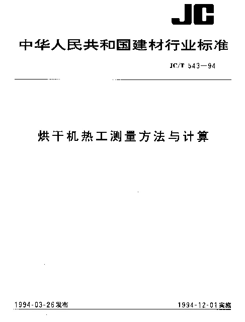 JCT 543-1994 烘干机热工测量方法与计算