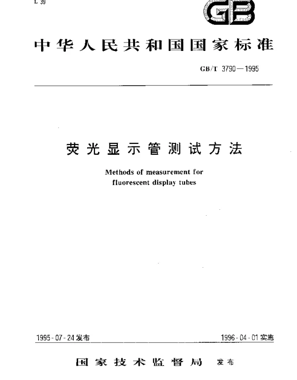 GBT 3790-1995 荧光显示管测试方法