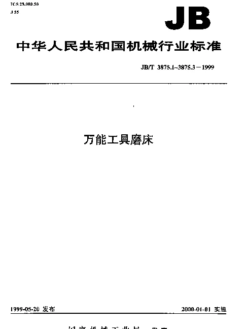 JBT 3875.2-1999 万能工具磨床.精度检验