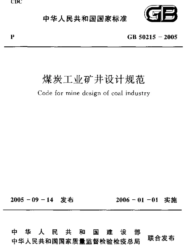 GB 50215-2005 煤炭工业矿井设计规范