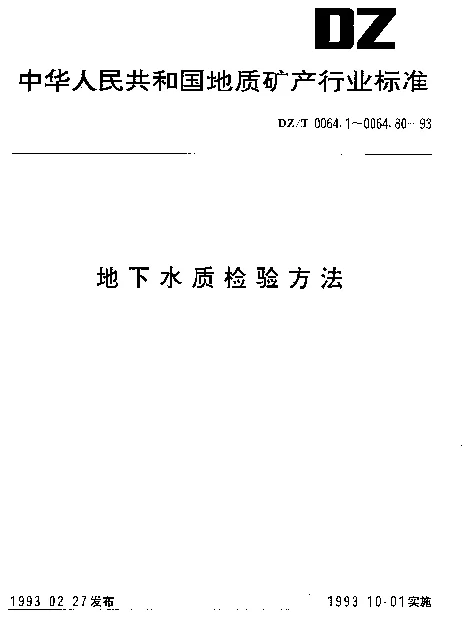 DZT 0064.45-1993 地下水质检验方法.露醇-碱滴定法测定硼