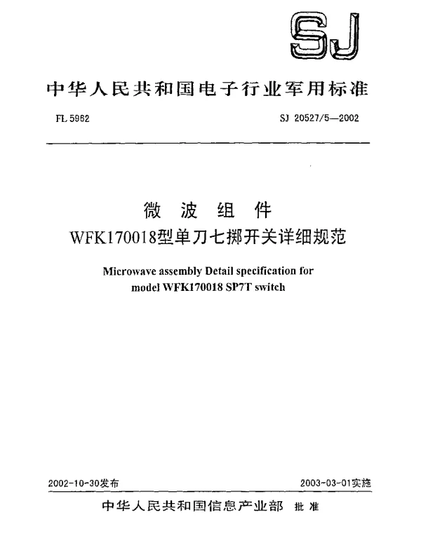 SJ 205275-2002 微波组件WFK170018型单刀七掷开关详细规范