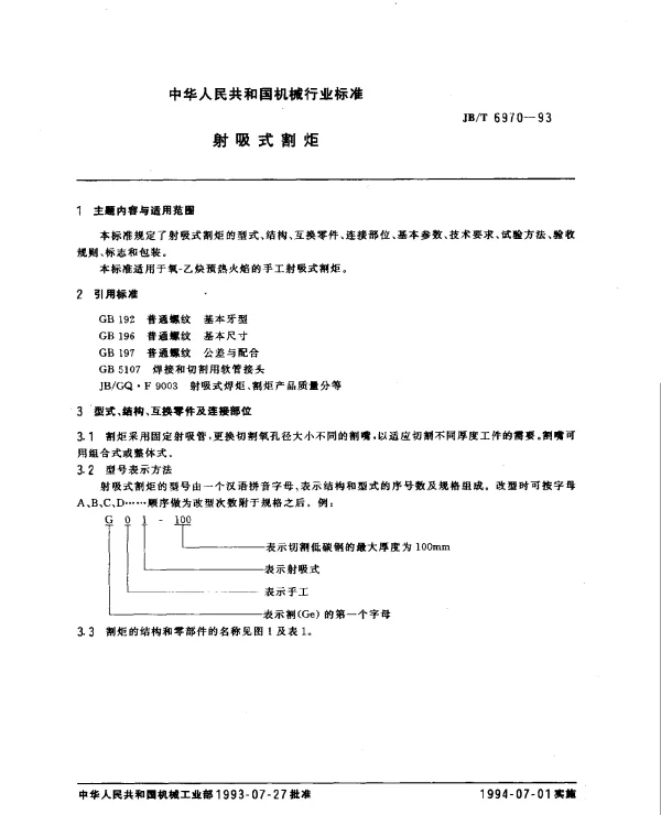JBT 6970-1993 射吸式割炬
