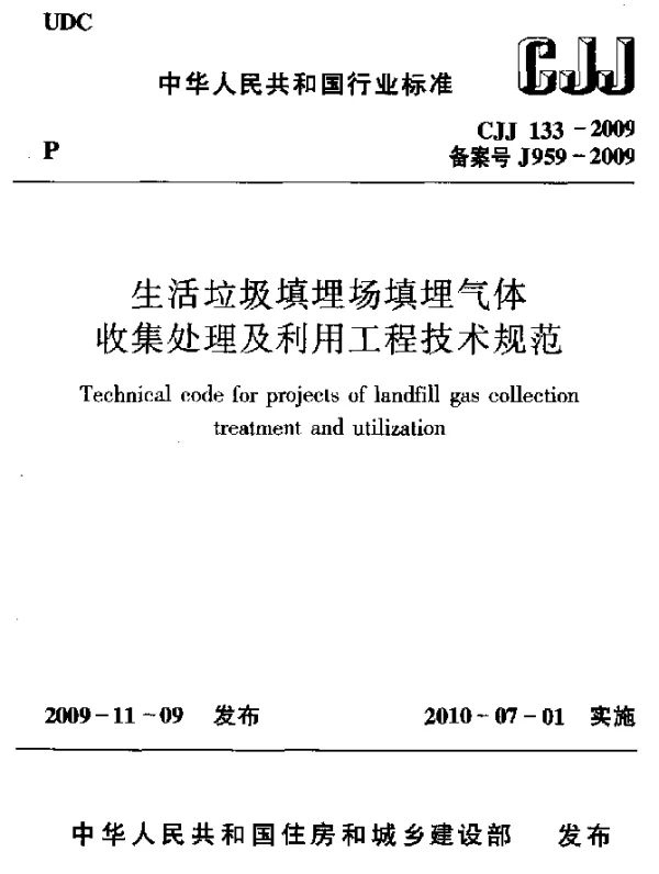 CJJ 133-2009 生活垃圾填埋场填埋气体收集处理及利用工程技术规范