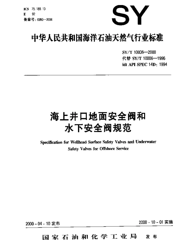 SYT 10006-2000 海上井口地面安全阀和水下安全阀规范