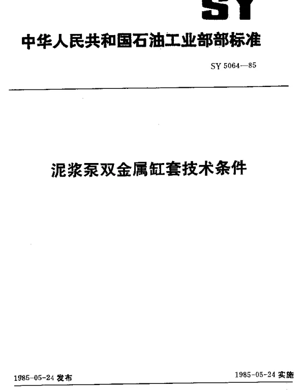 SY 5064-1985 泥浆泵双金属缸套技术条件
