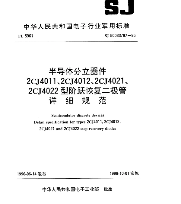 SJ 5003397-1995 半导体分立器件.2CJ4011、2CJ4012、2CJ4021、2CJ4022型阶跃恢复二极管详细规范