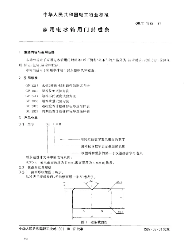 QBT 1295-1991 家用电冰箱用门封磁条