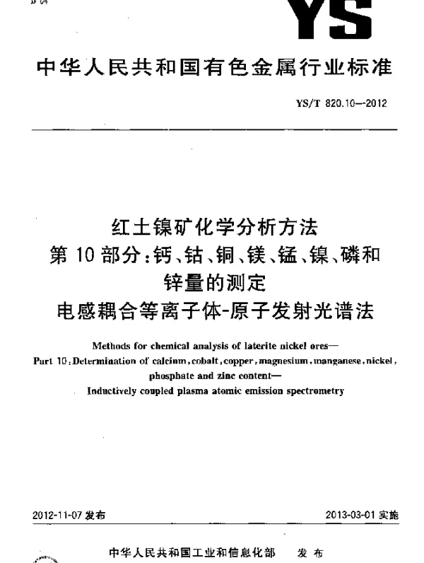 YST 820.10-2012 红土镍矿化学分析方法.第10部分：钙、钴、铜、镁、锰、镍、磷和锌量的测定.电感耦合等离子体-原子发射光谱法
