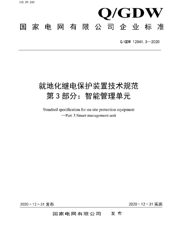 Q_GDW 12041.3-2020 就地化继电保护装置技术规范第3部分：智能管理单元