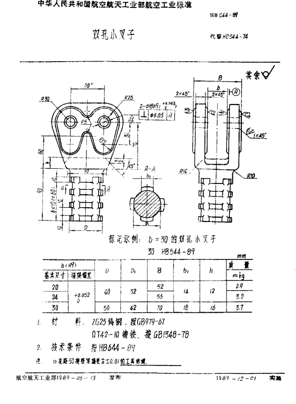 HB 544-1989 双孔小叉子