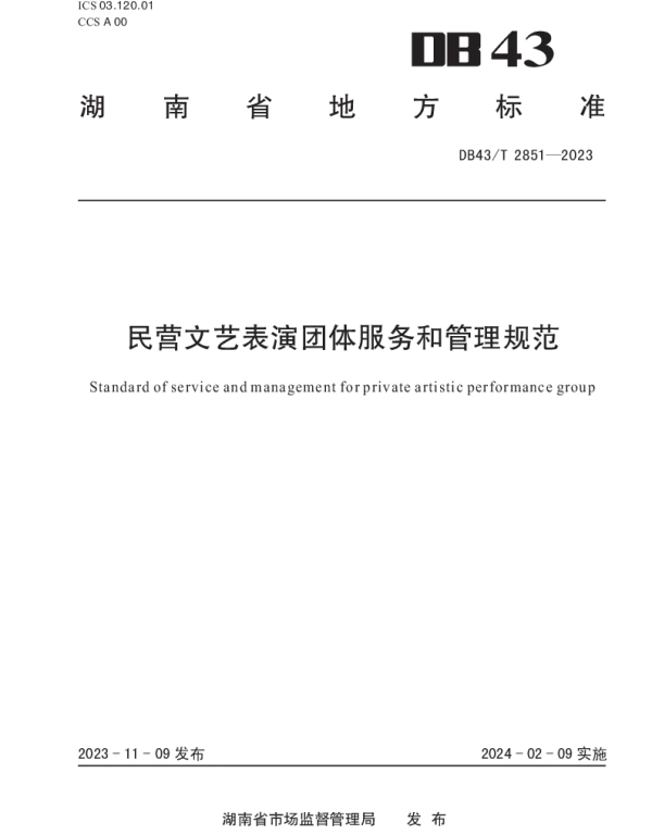 DB43T 2851-2023 民营文艺表演团体服务和管理规范
