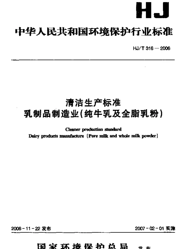 HJT 316-2006 清洁生产标准.乳制品制造业(纯牛乳及全脂乳粉)