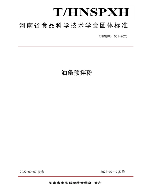 THNSPXH 000.003-2020 油条预拌粉