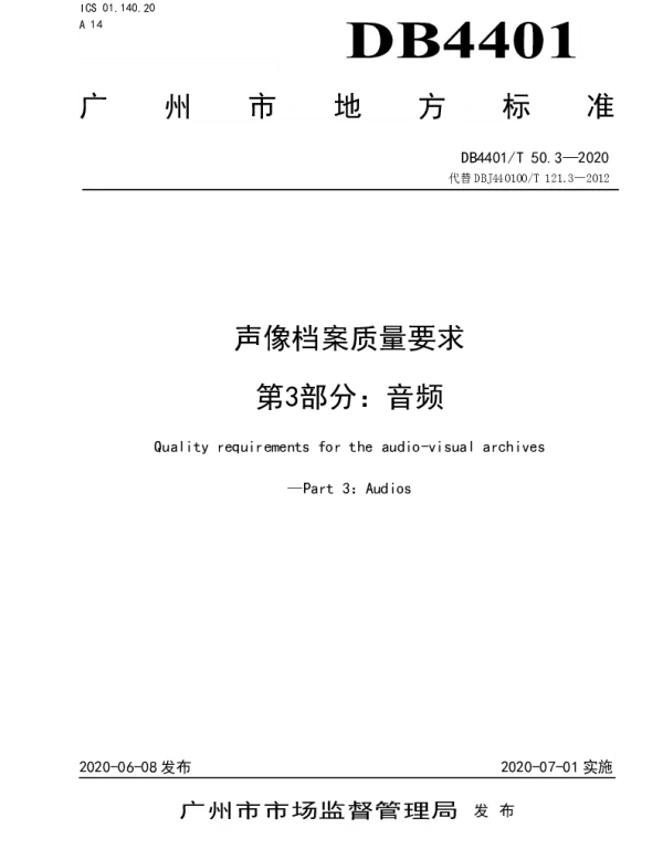 DB4401T 50.3—2020 声像档案质量要求  第3部分：音频