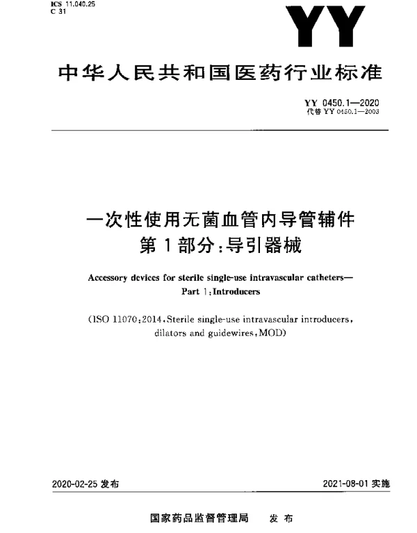 YY 0450.1-2020 一次性使用无菌血管内导管辅件 第1部分：导引器械