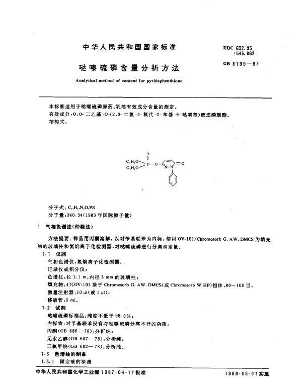 GB 8199-1987 哒嗪硫磷含量分析方法