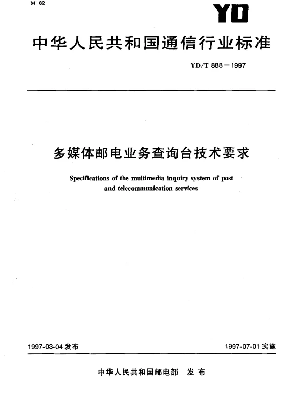 YDT 888-1997 多煤体邮电业务察询台技术要求