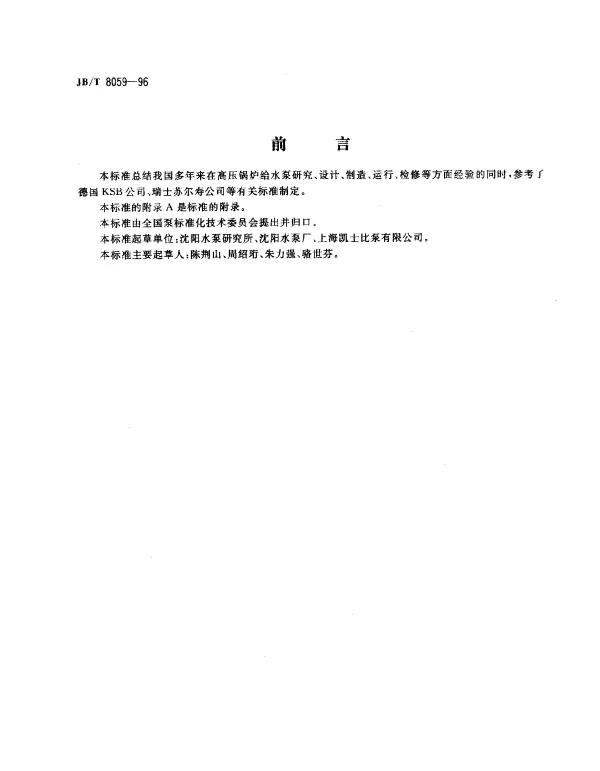 JBT 8059-1996 高压锅炉给水泵技术条件