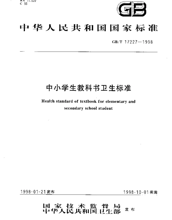 GBT 17227-1998 中小学生教科书卫生标准