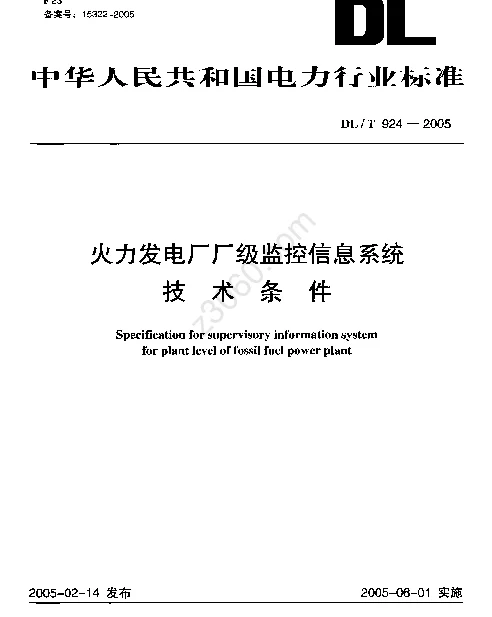 DLT 924-2005 火力发电厂厂级监控信息系统技术条件