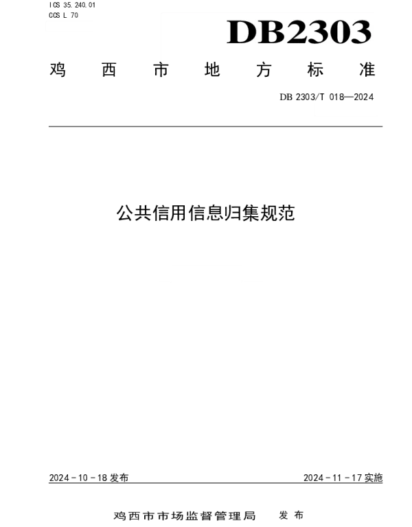 DB2303T 018—2024 公共信用信息归集规范