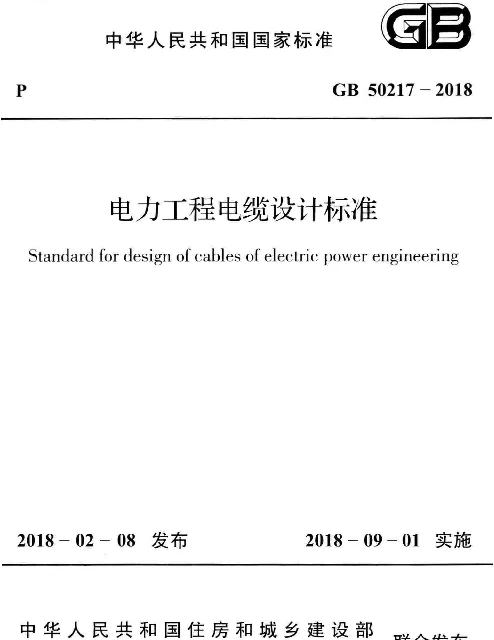 GB50217-2018电力工程电缆设计标准