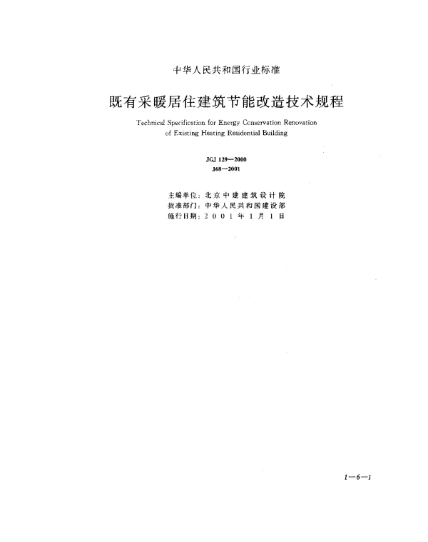 JGJ 129-2000 既有采暖居住建筑节能改造技术规程