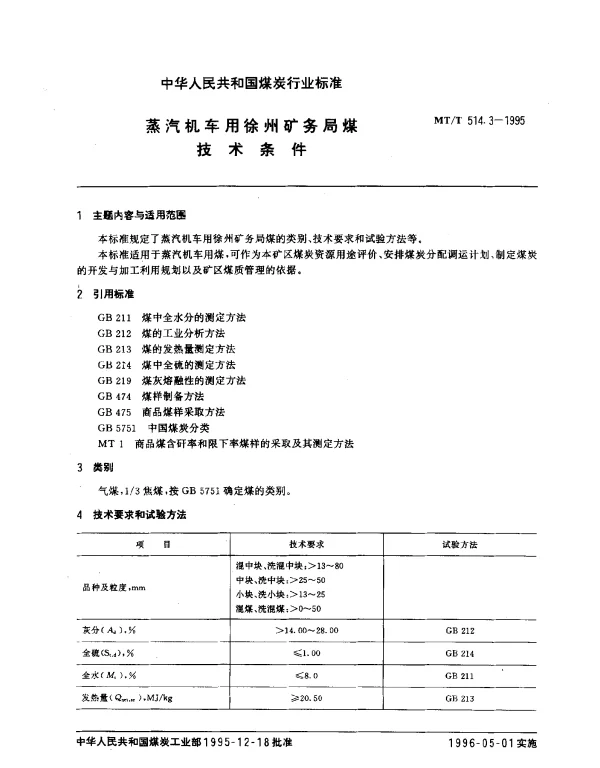 MTT 514.3-1995 蒸汽机车用徐州矿务局煤技术条件