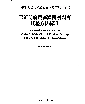 SY 0072-1993 管道防腐层高温阴极剥离试验方法标准