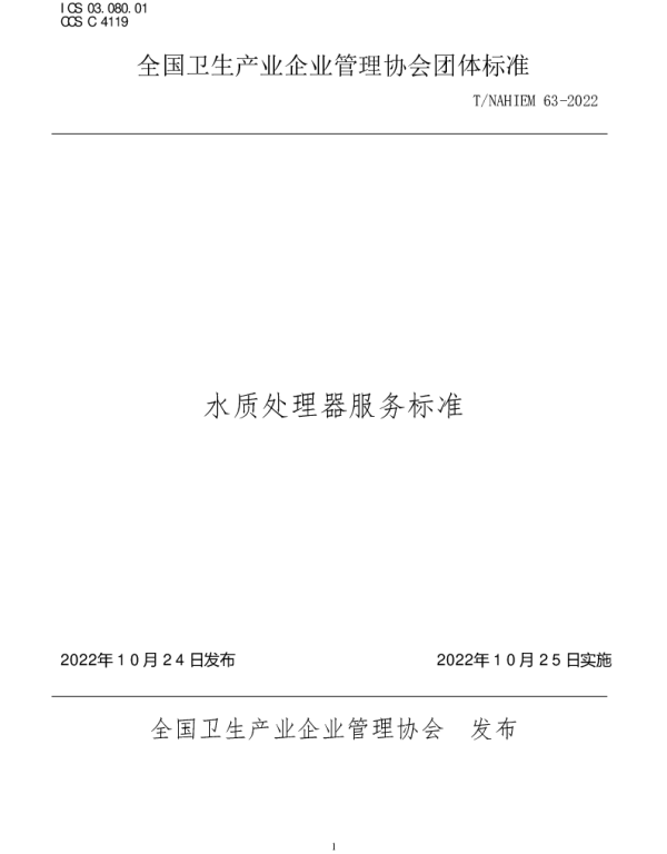 TNAHIEM 63-2022 《水质处理器服务标准》