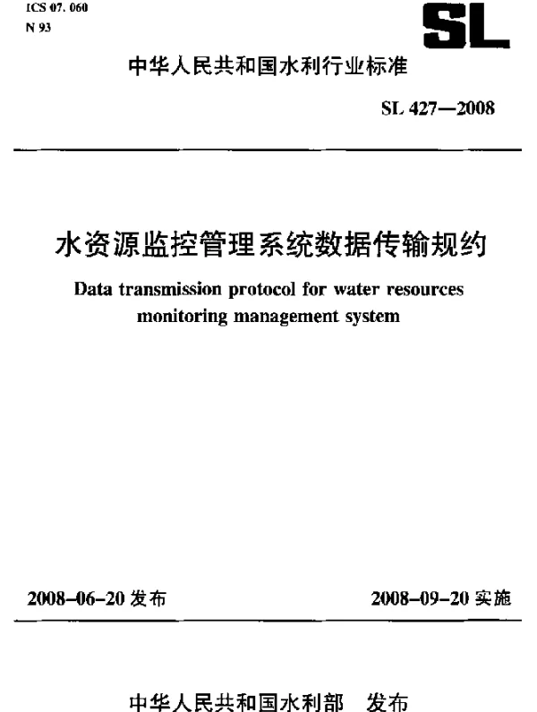 SL 427-2008 水资源监控管理系统数据传输规约