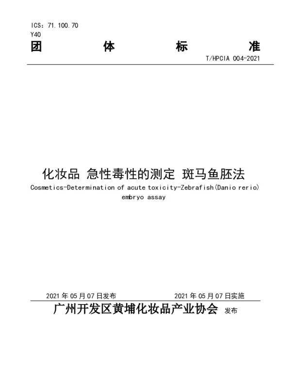 THPCIA 004-2021 化妆品 急性毒性的测定 斑马鱼胚法