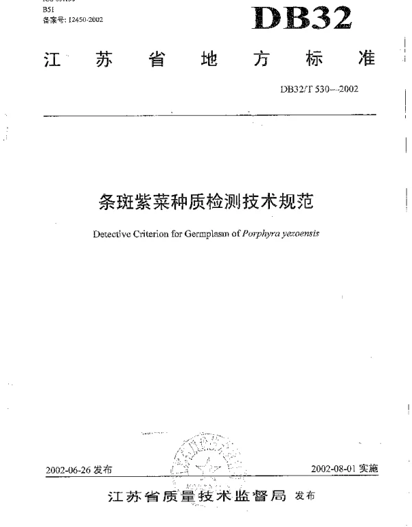 DB32T 530-2002 条斑紫菜种质检测技术规范