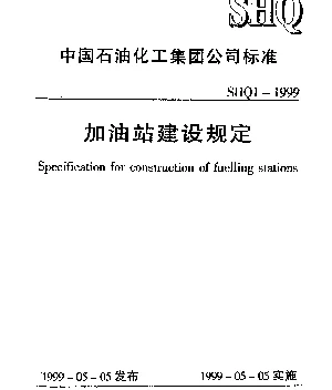 SHQ 1-1999 加油站建设规定