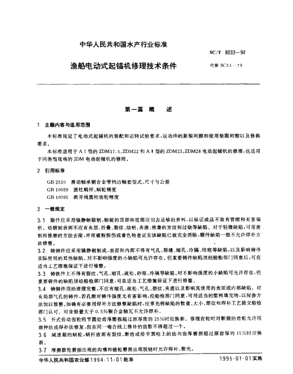 SCT 8033-1994 渔船电动式起锚机修理技术条件