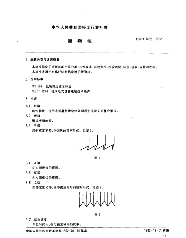QBT 1482-1992 褶裥机