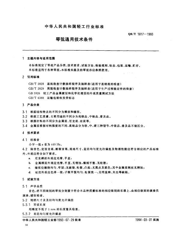 QBT 1817-1993 琴弦通用技术条件