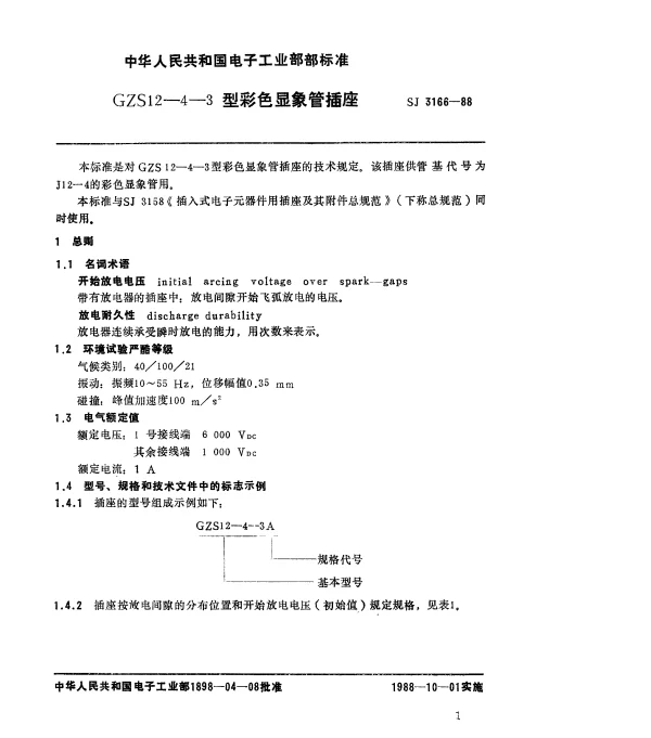 SJ 3166-1988 GZS12-4-3型彩色显像管插座