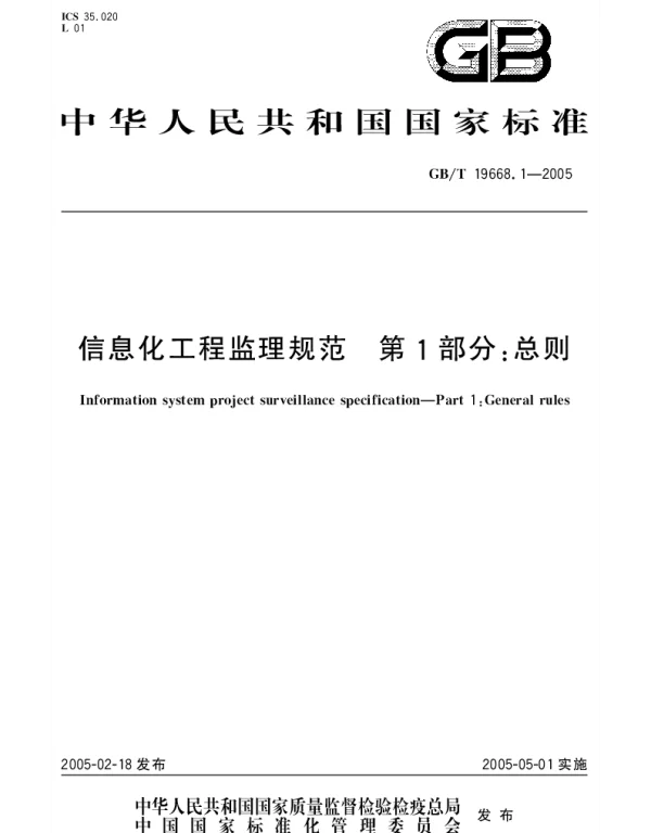 GBT 19668.1-2005 信息化工程监理规范.第1部分：总则