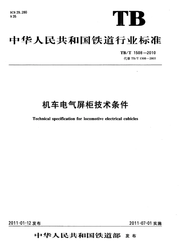 TBT 1508-2010机车电气屏柜技术条件