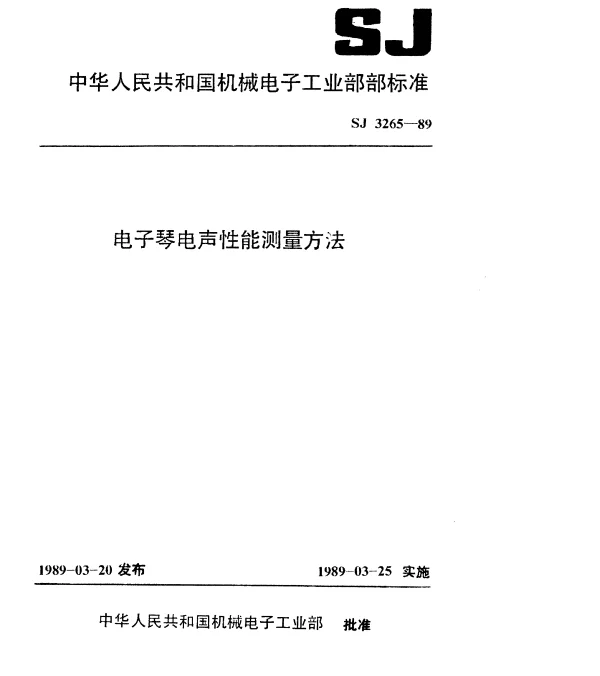SJ 3265-1989 电子琴电声性能测量方法