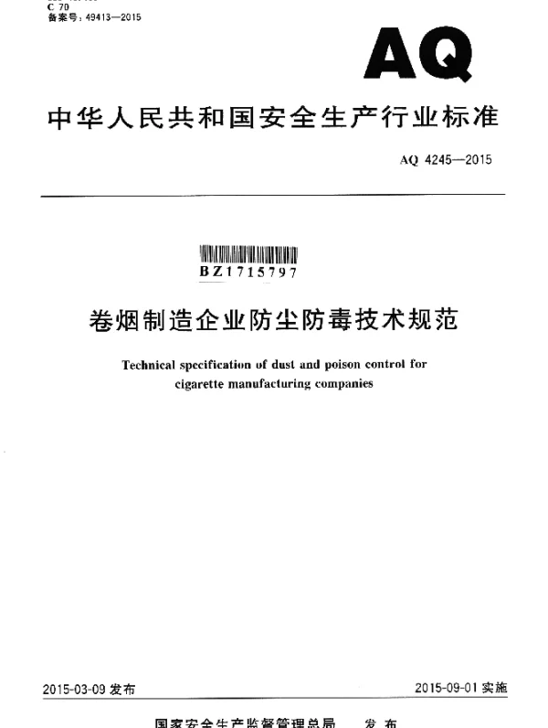 AQ 4245-2015 卷烟制造企业防尘防毒技术规范